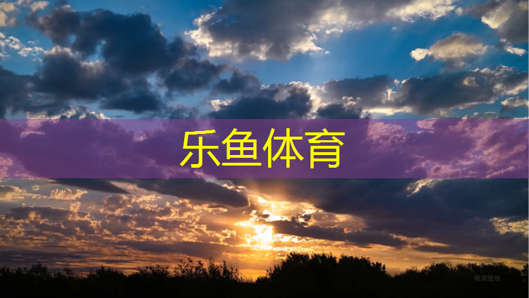leyu·乐鱼(中国)体育官方网站,湿度塑胶跑道